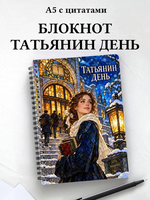 Блокнот в подарок на Татьянин день с мотивирующими цитатами