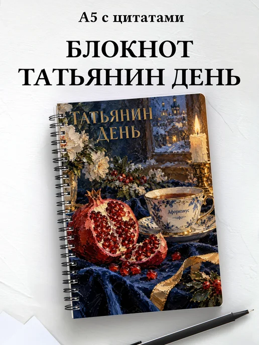 Блокнот в подарок на Татьянин день с мотивирующими цитатами