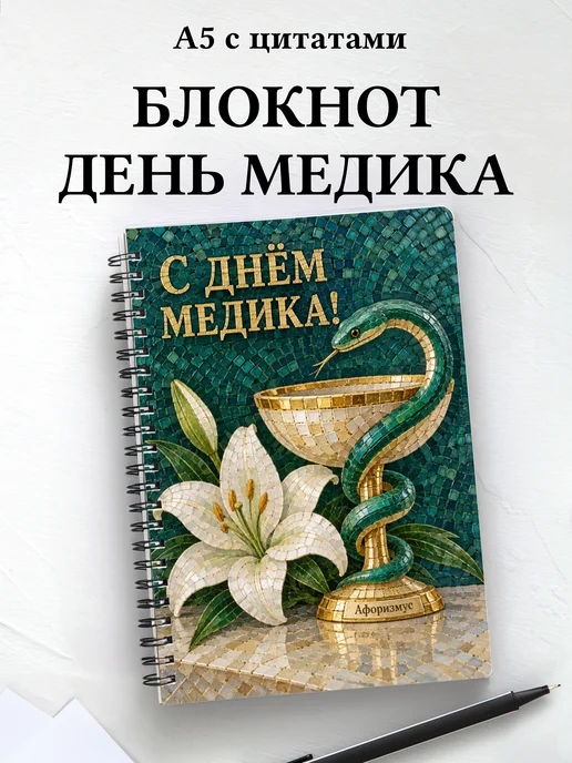Блокнот в подарок на День медицинского работника с цитатами