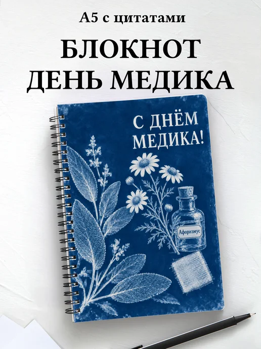 Блокнот в подарок на День медицинского работника с цитатами