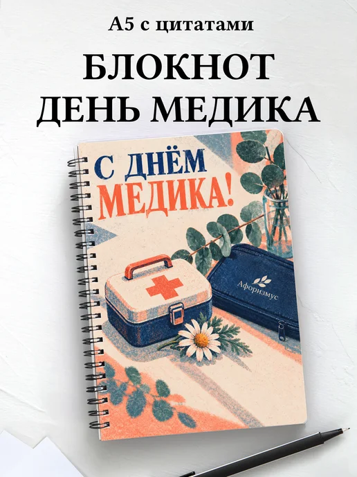 Блокнот в подарок на День медицинского работника с цитатами