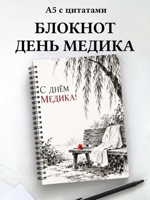 Блокнот в подарок на День медицинского работника с цитатами