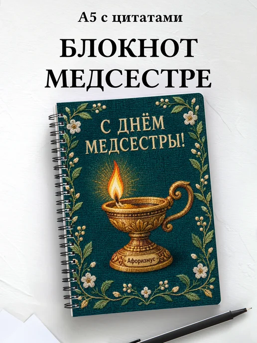 Блокнот в подарок на День медицинской сестры с цитатами