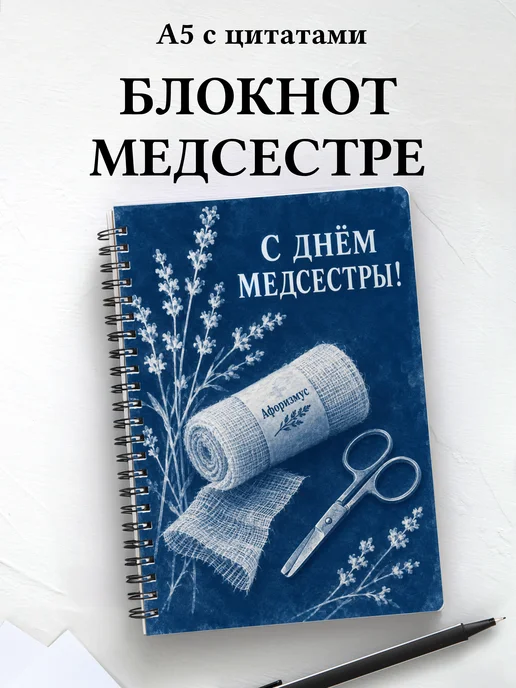 Блокнот в подарок на День медицинской сестры с цитатами