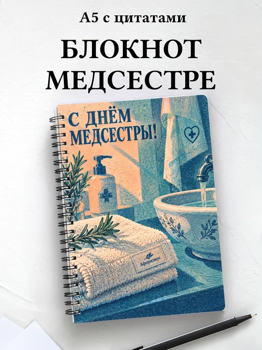 Блокнот в подарок на День медицинской сестры с цитатами