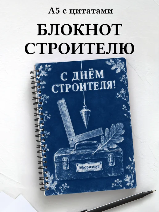 Блокнот в подарок на День строителя с мотивирующими цитатами