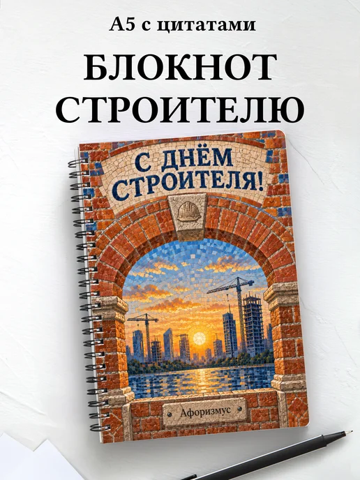Блокнот в подарок на День строителя с мотивирующими цитатами