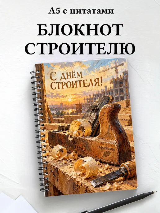 Блокнот в подарок на День строителя с мотивирующими цитатами