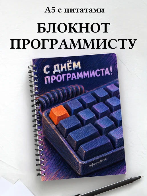 Блокнот в подарок на День программиста с цитатами