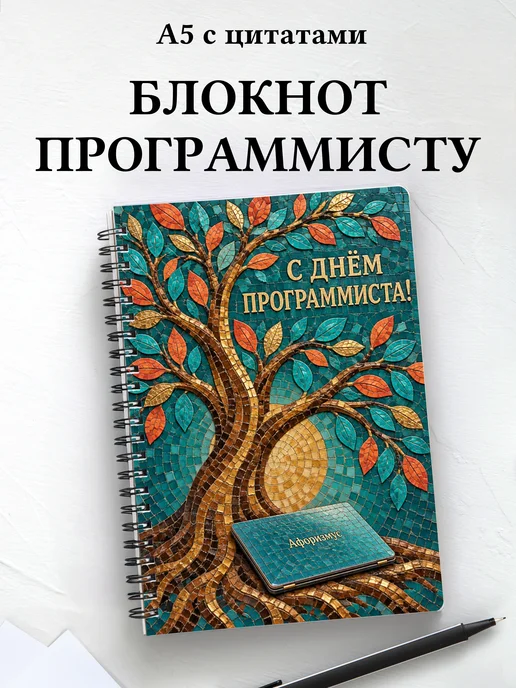 Блокнот в подарок на День программиста с цитатами