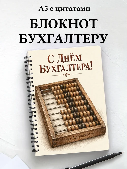 Блокнот в подарок на День бухгалтера с цитатами