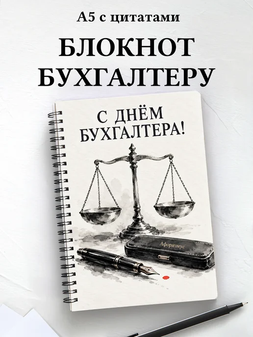 Блокнот в подарок на День бухгалтера с цитатами