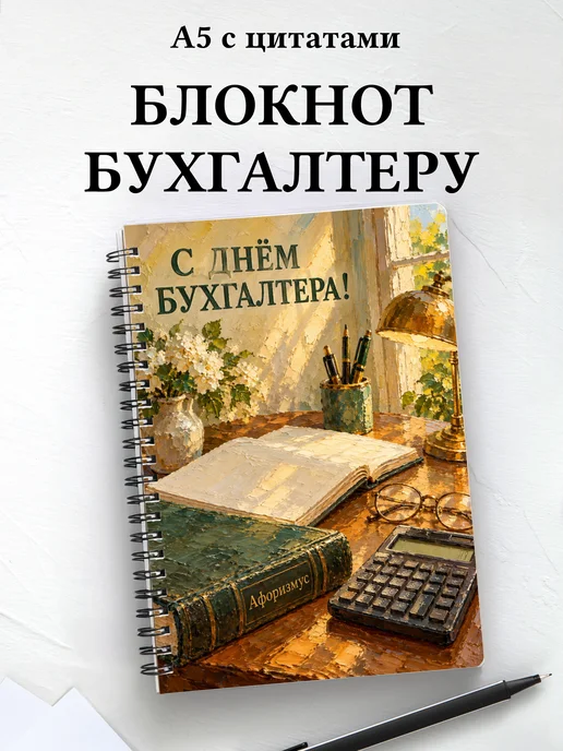 Блокнот в подарок на День бухгалтера с цитатами