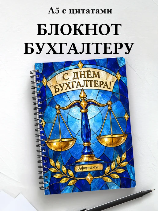 Блокнот в подарок на День бухгалтера с цитатами