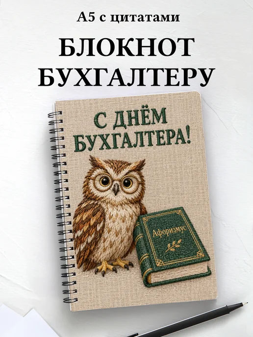 Блокнот в подарок на День бухгалтера с цитатами