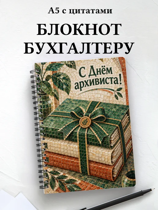 Блокнот в подарок на День бухгалтера с цитатами