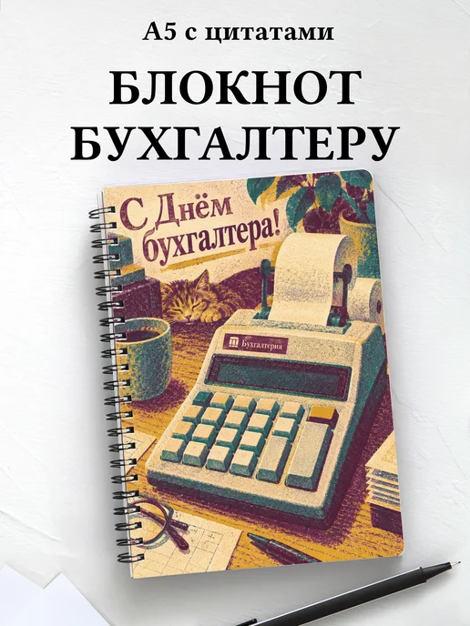 Блокнот в подарок на День бухгалтера с цитатами