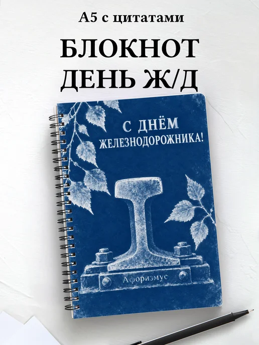 Блокнот в подарок на День железнодорожника с цитатами
