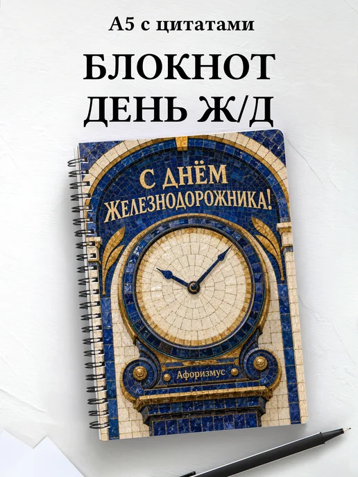 Блокнот в подарок на День железнодорожника с цитатами