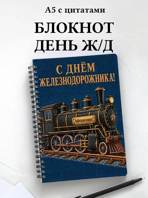 Блокнот в подарок на День железнодорожника с цитатами