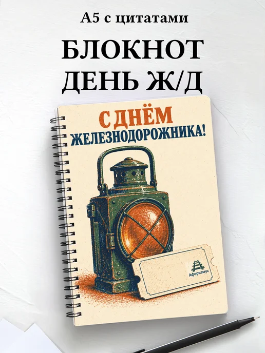 Блокнот в подарок на День железнодорожника с цитатами