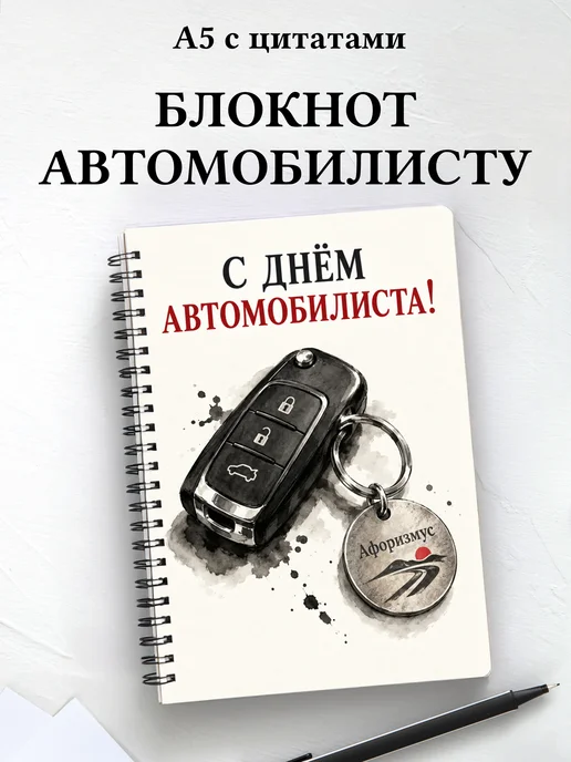 Блокнот в подарок на День автомобилиста с цитатами
