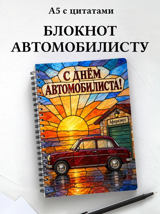 Блокнот в подарок на День автомобилиста с цитатами