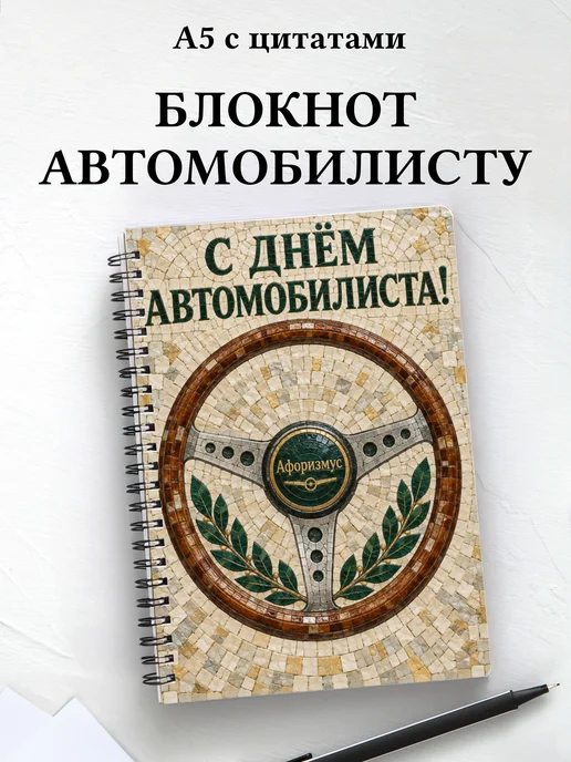 Блокнот в подарок на День автомобилиста с цитатами