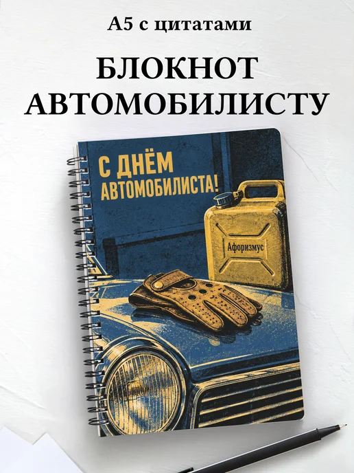 Блокнот в подарок на День автомобилиста с цитатами
