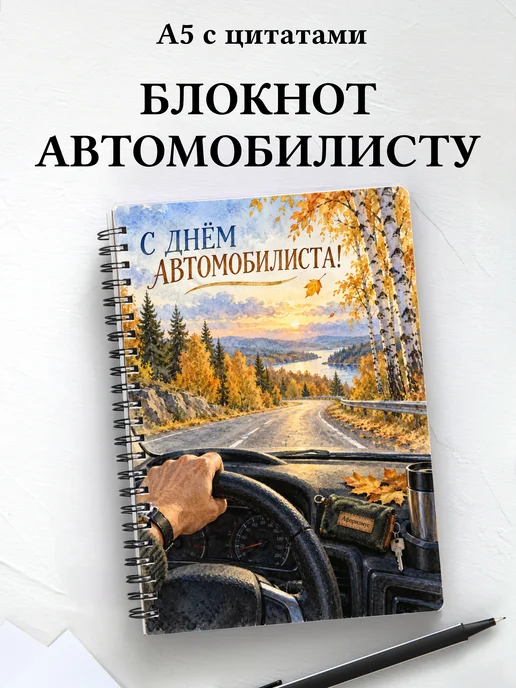 Блокнот в подарок на День автомобилиста с цитатами