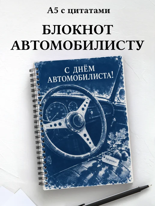 Блокнот в подарок на День автомобилиста с цитатами