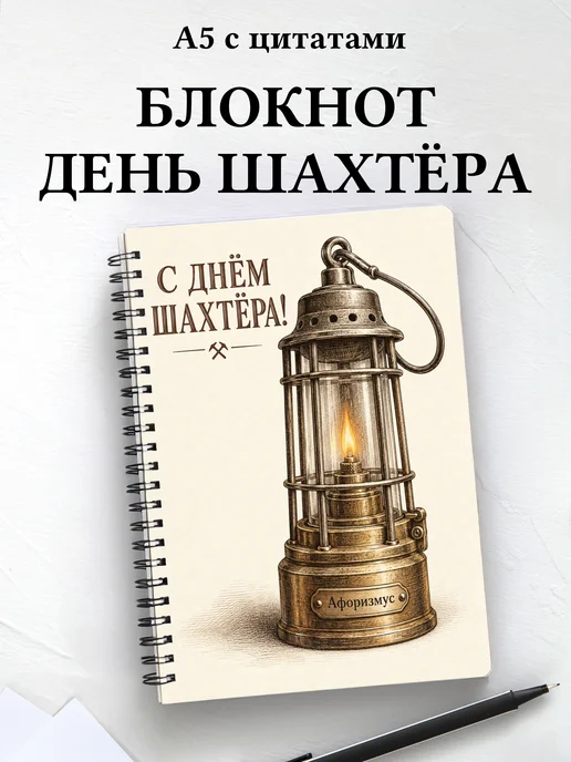Блокнот в подарок на День шахтёра с мотивирующими цитатами
