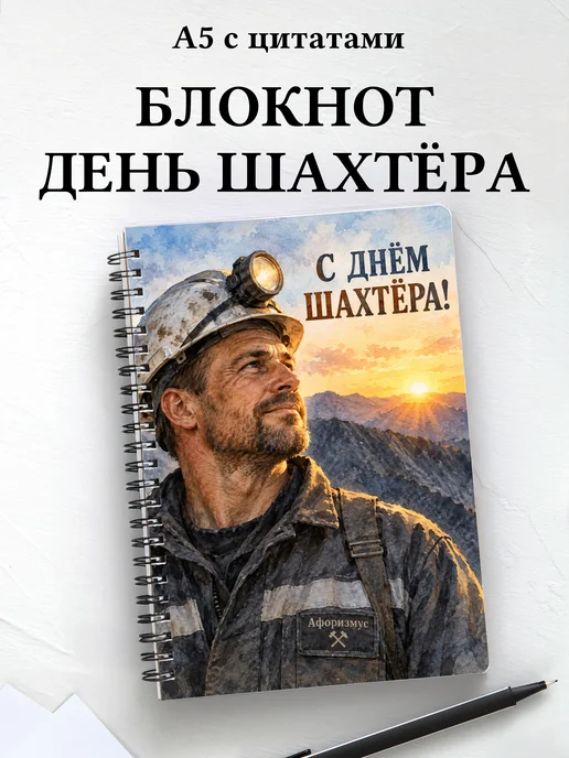 Блокнот в подарок на День шахтёра с мотивирующими цитатами