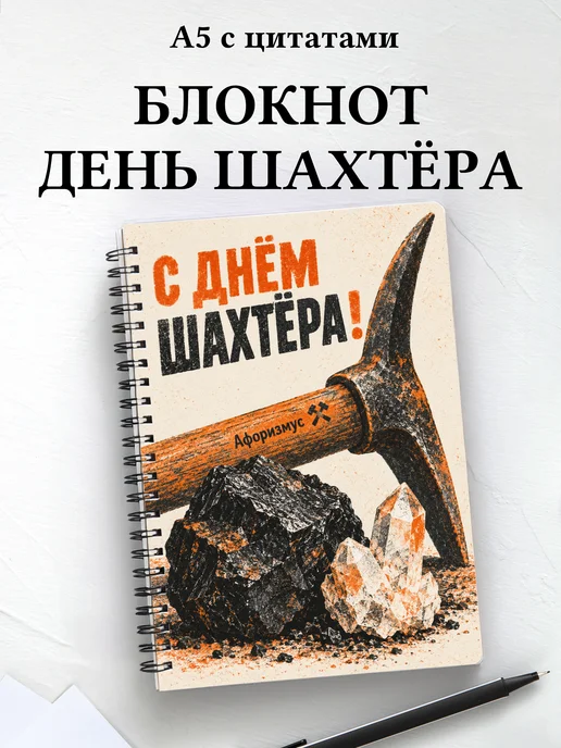 Блокнот в подарок на День шахтёра с мотивирующими цитатами