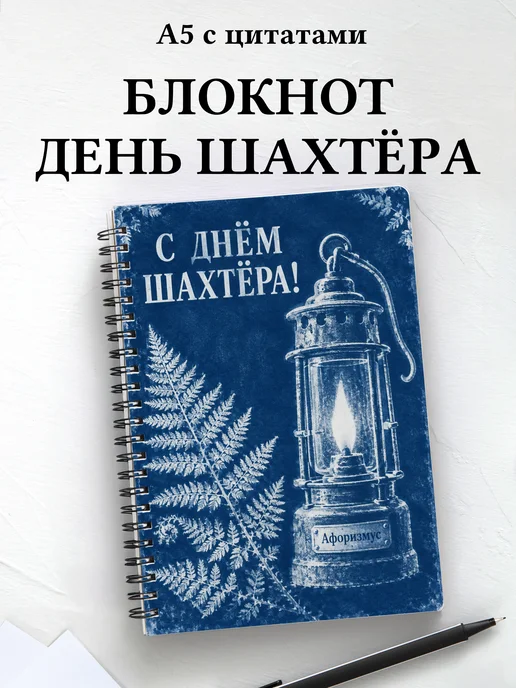 Блокнот в подарок на День шахтёра с мотивирующими цитатами