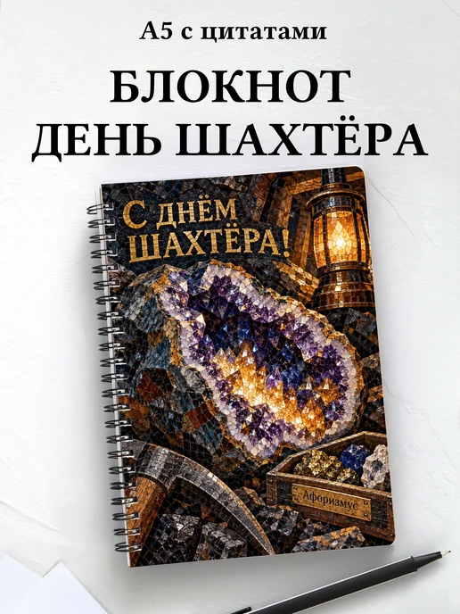Блокнот в подарок на День шахтёра с мотивирующими цитатами