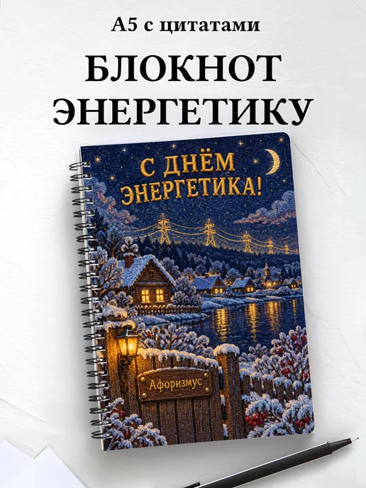 Блокнот в подарок на День энергетика с цитатами