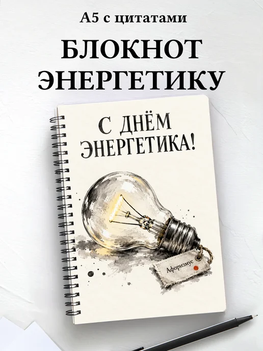 Блокнот в подарок на День энергетика с цитатами