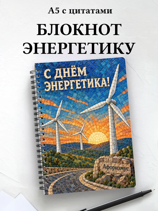 Блокнот в подарок на День энергетика с цитатами