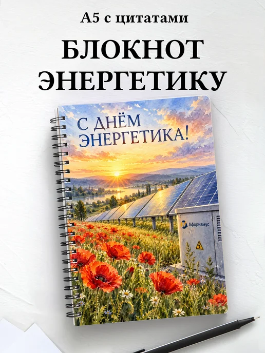 Блокнот в подарок на День энергетика с цитатами