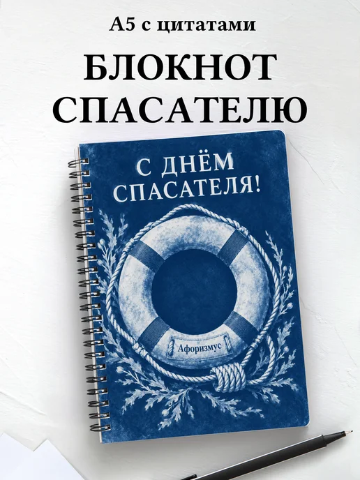 Блокнот в подарок на День спасателя с мотивирующими цитатами