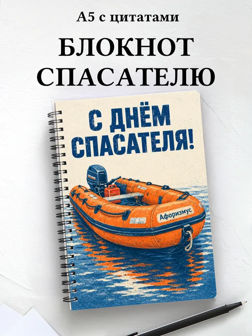 Блокнот в подарок на День спасателя с мотивирующими цитатами