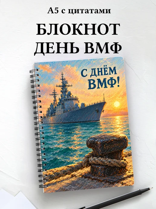 Блокнот в подарок на День Военно-Морского Флота с цитатами