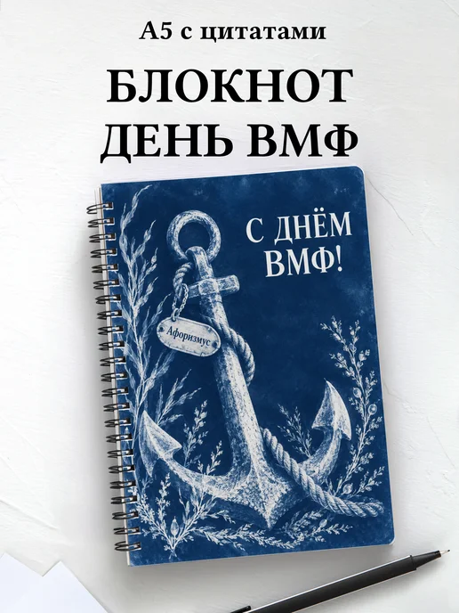 Блокнот в подарок на День Военно-Морского Флота с цитатами