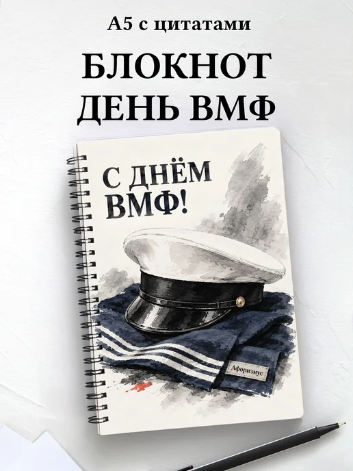 Блокнот в подарок на День Военно-Морского Флота с цитатами