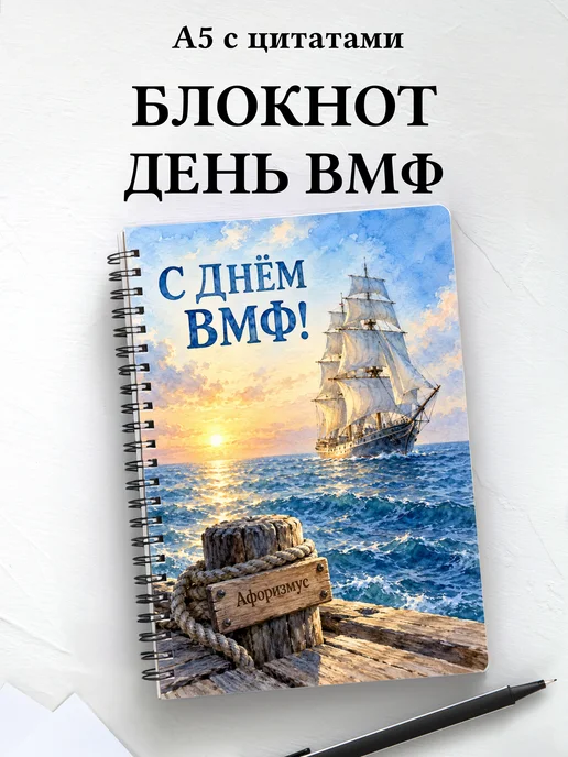 Блокнот в подарок на День Военно-Морского Флота с цитатами