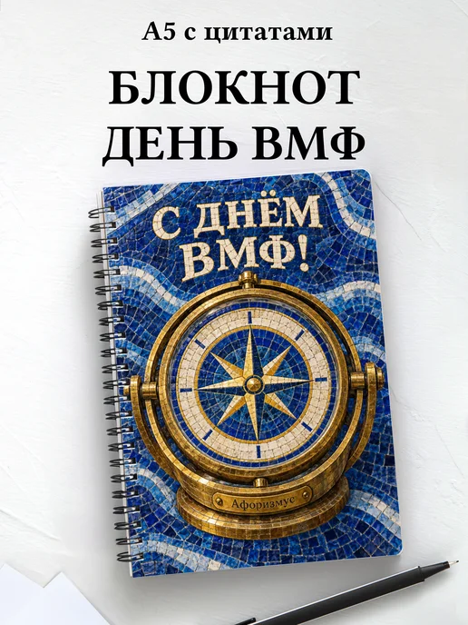 Блокнот в подарок на День Военно-Морского Флота с цитатами