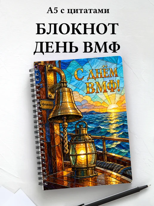 Блокнот в подарок на День Военно-Морского Флота с цитатами