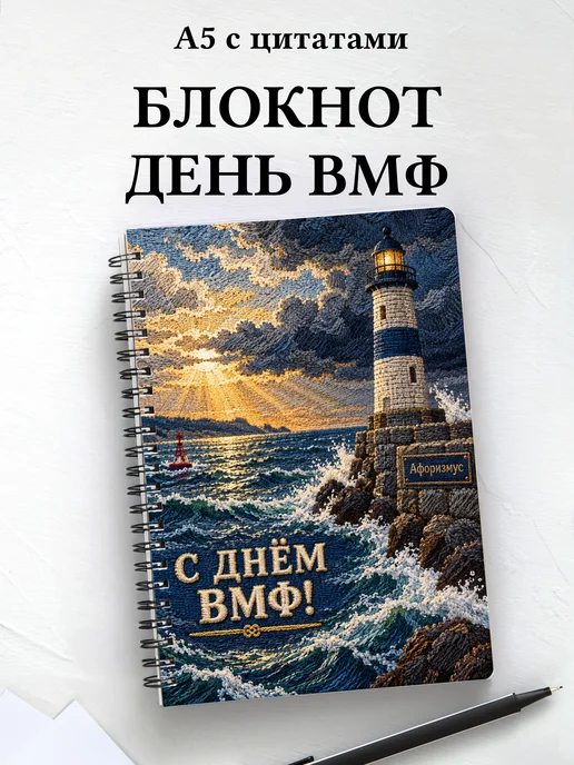Блокнот в подарок на День Военно-Морского Флота с цитатами