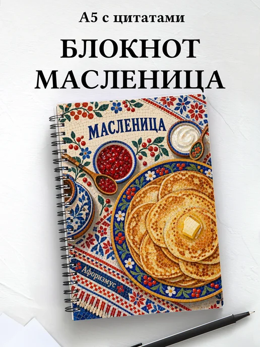 Блокнот к Масленице с мотивирующими цитатами